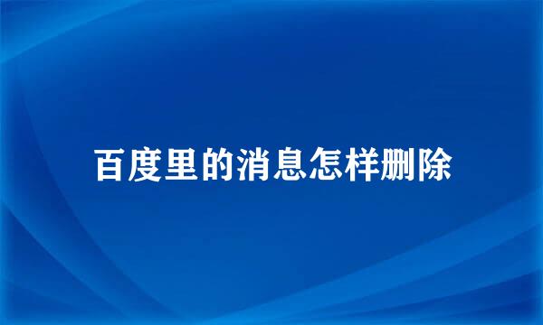百度里的消息怎样删除