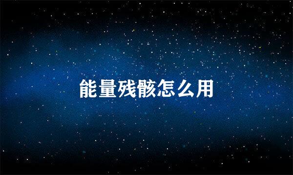 能量残骸怎么用