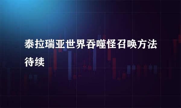 泰拉瑞亚世界吞噬怪召唤方法待续