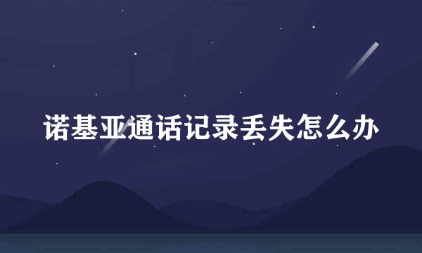 诺基亚通话记录丢失怎么办