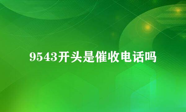 9543开头是催收电话吗