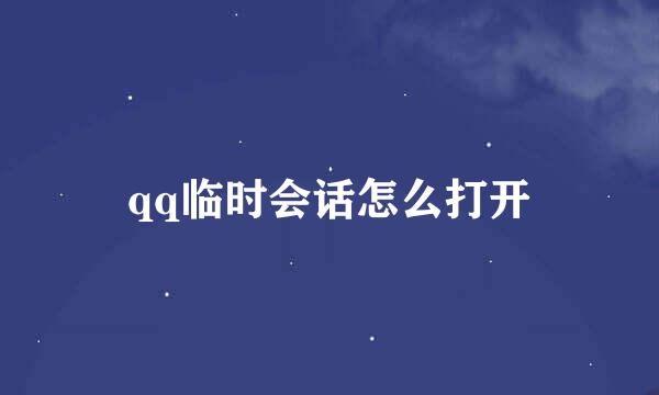 qq临时会话怎么打开