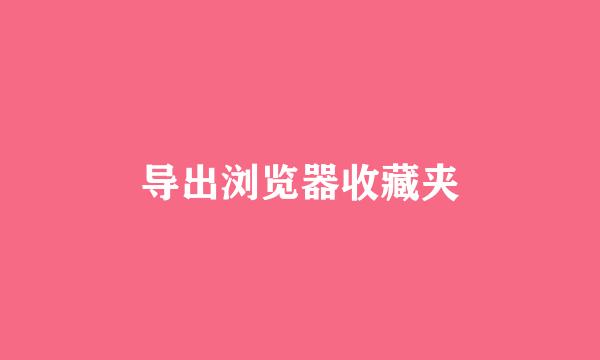 导出浏览器收藏夹