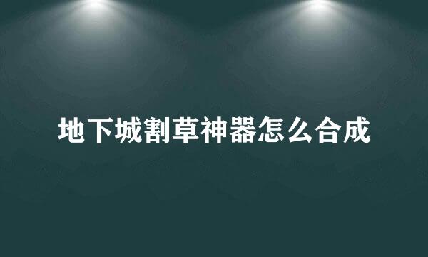 地下城割草神器怎么合成