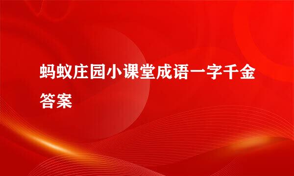 蚂蚁庄园小课堂成语一字千金答案