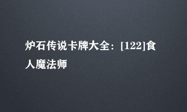 炉石传说卡牌大全：[122]食人魔法师