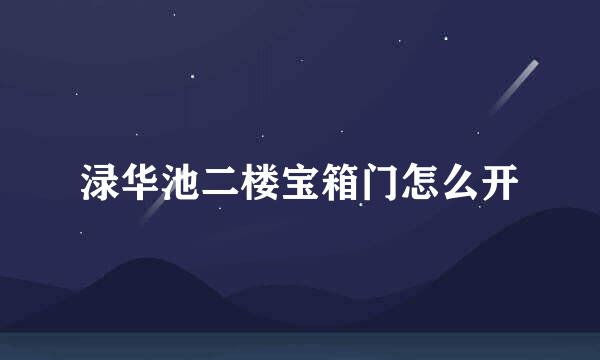渌华池二楼宝箱门怎么开