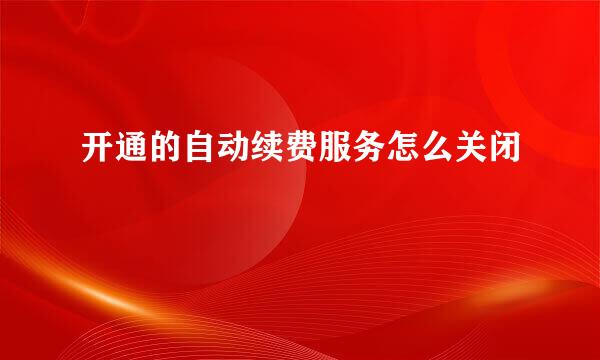 开通的自动续费服务怎么关闭