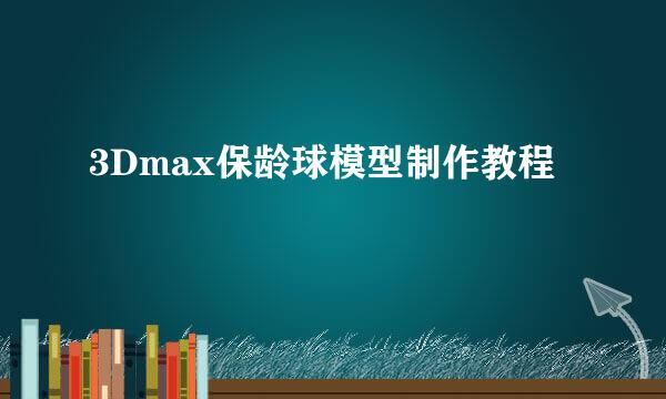 3Dmax保龄球模型制作教程