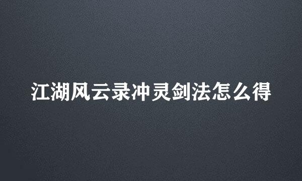 江湖风云录冲灵剑法怎么得