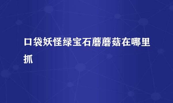 口袋妖怪绿宝石蘑蘑菇在哪里抓