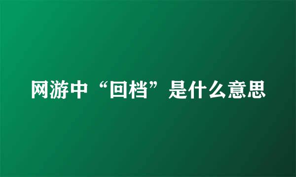 网游中“回档”是什么意思