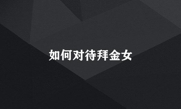 如何对待拜金女
