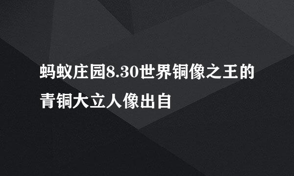 蚂蚁庄园8.30世界铜像之王的青铜大立人像出自