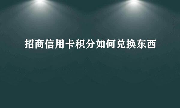 招商信用卡积分如何兑换东西
