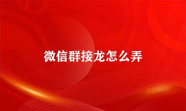 微信群接龙怎么弄