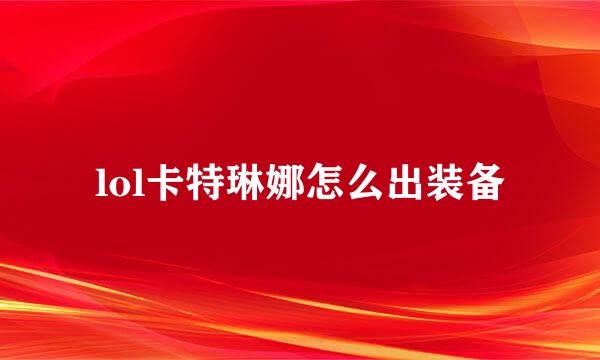 lol卡特琳娜怎么出装备