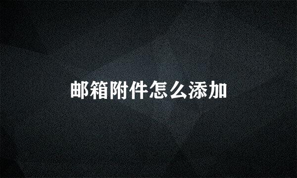 邮箱附件怎么添加