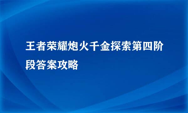 王者荣耀炮火千金探索第四阶段答案攻略