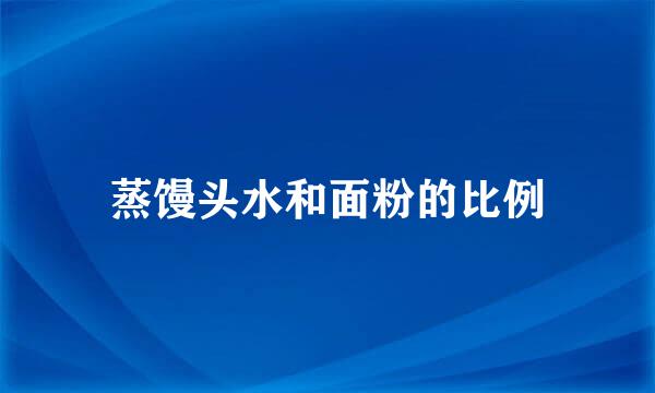 蒸馒头水和面粉的比例
