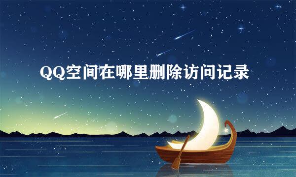 QQ空间在哪里删除访问记录