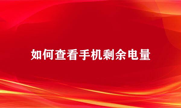 如何查看手机剩余电量