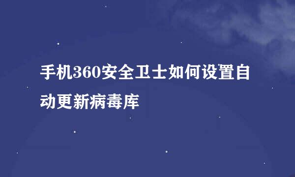 手机360安全卫士如何设置自动更新病毒库