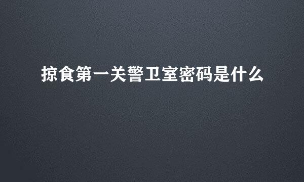 掠食第一关警卫室密码是什么