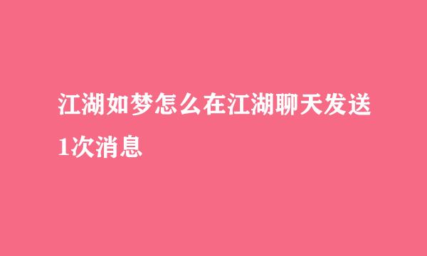 江湖如梦怎么在江湖聊天发送1次消息