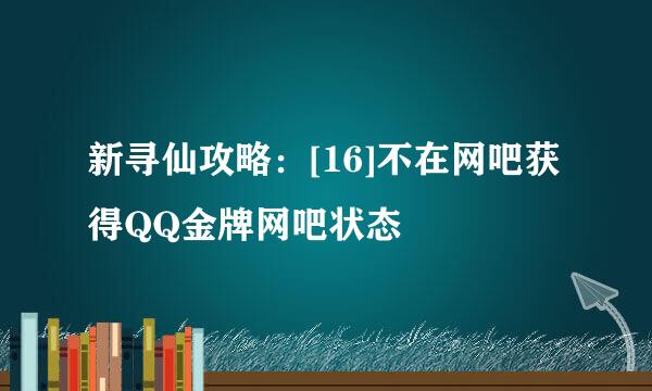 新寻仙攻略：[16]不在网吧获得QQ金牌网吧状态