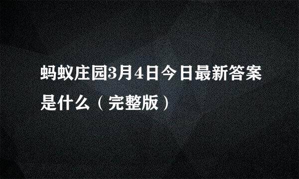 蚂蚁庄园3月4日今日最新答案是什么（完整版）
