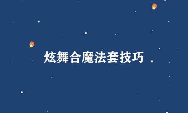 炫舞合魔法套技巧
