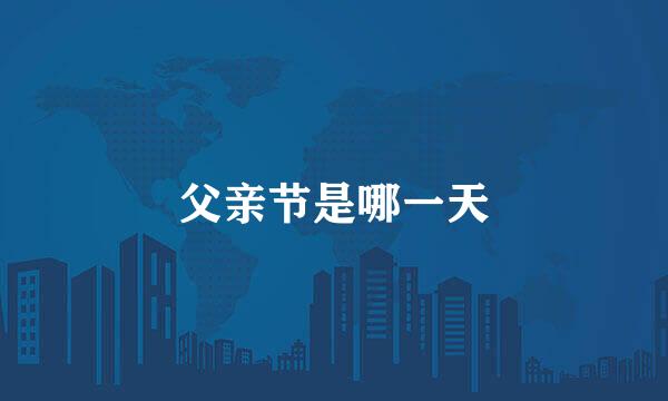 父亲节是哪一天