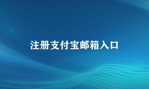注册支付宝邮箱入口