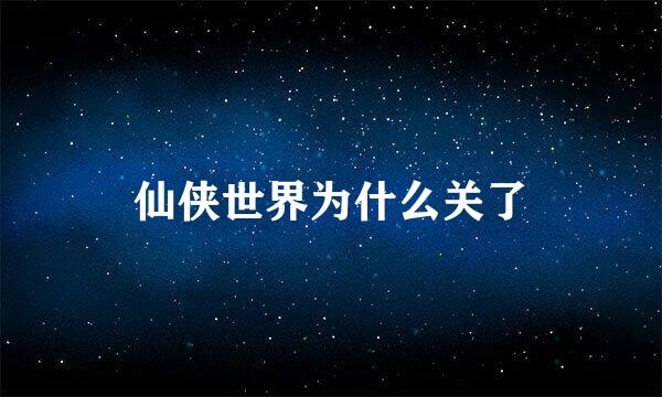 仙侠世界为什么关了