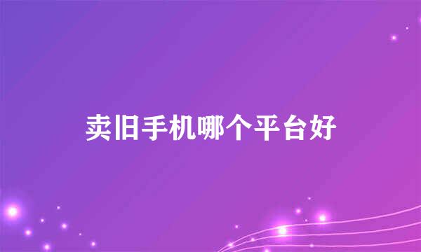 卖旧手机哪个平台好
