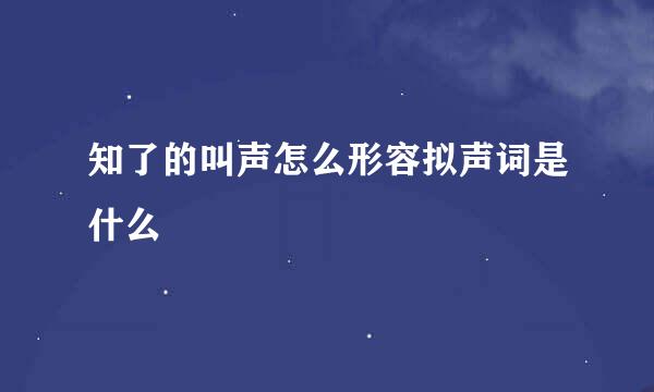 知了的叫声怎么形容拟声词是什么