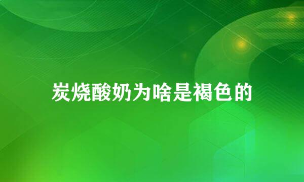 炭烧酸奶为啥是褐色的