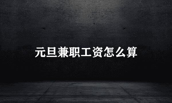 元旦兼职工资怎么算