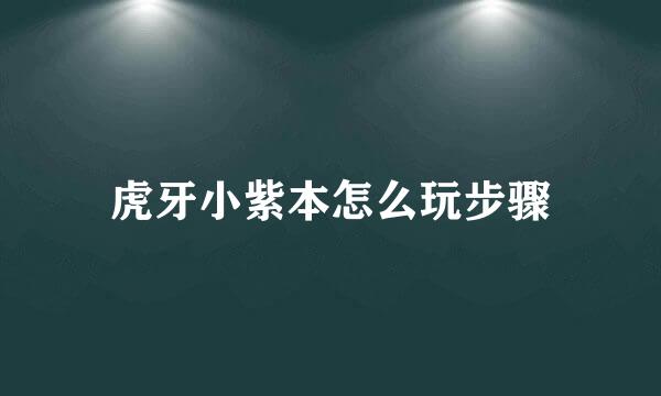 虎牙小紫本怎么玩步骤