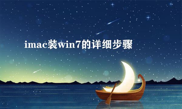 imac装win7的详细步骤