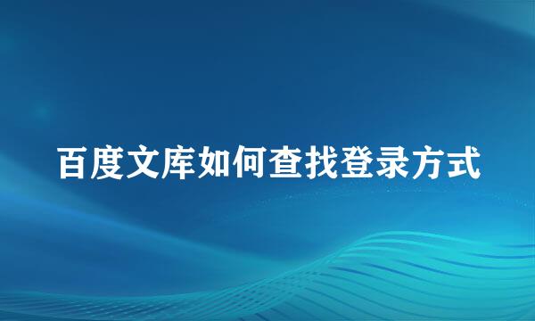 百度文库如何查找登录方式