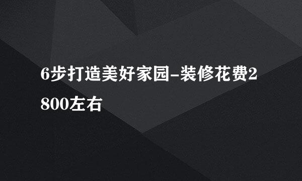 6步打造美好家园-装修花费2800左右