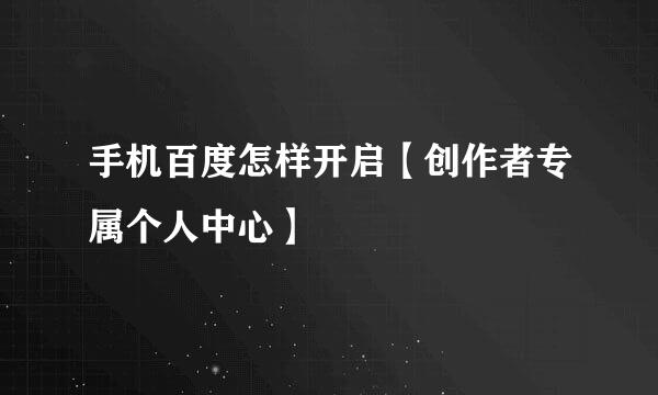 手机百度怎样开启【创作者专属个人中心】