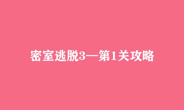 密室逃脱3—第1关攻略