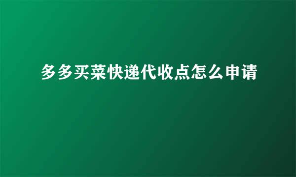 多多买菜快递代收点怎么申请