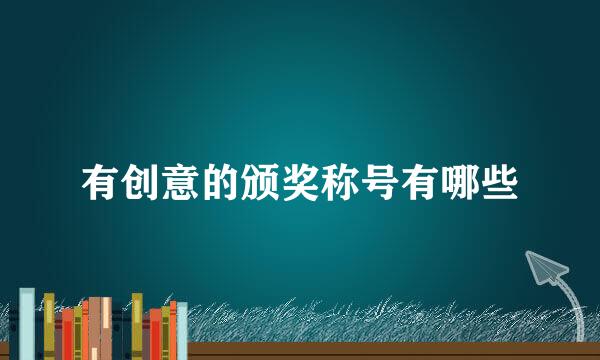 有创意的颁奖称号有哪些