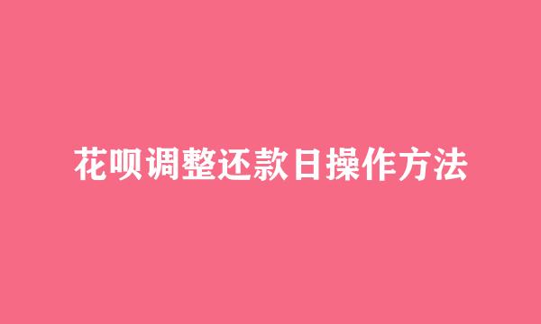 花呗调整还款日操作方法
