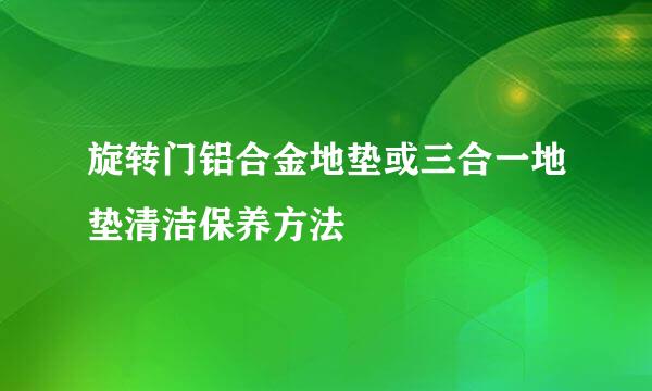 旋转门铝合金地垫或三合一地垫清洁保养方法