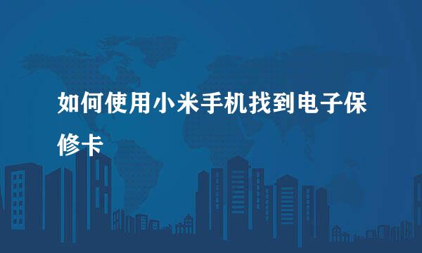 如何使用小米手机找到电子保修卡